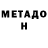 МЕТАДОН VHQ HETER